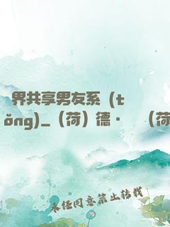 萬界共享男友系統(tǒng)